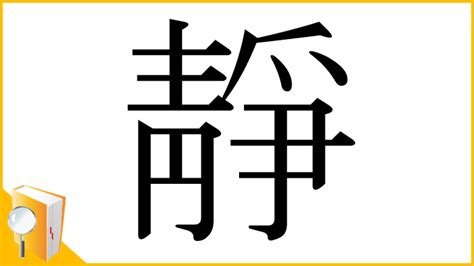 靜字由來|漢字「靜」：基本資料